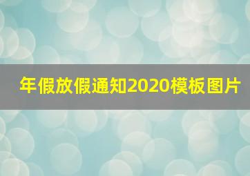 年假放假通知2020模板图片