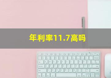 年利率11.7高吗