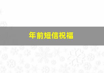 年前短信祝福