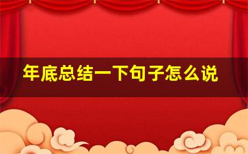 年底总结一下句子怎么说