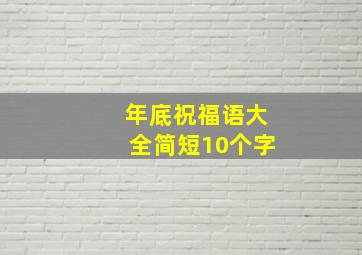 年底祝福语大全简短10个字