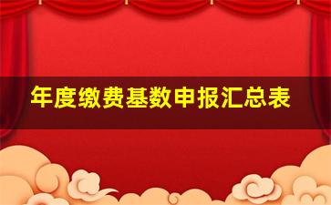 年度缴费基数申报汇总表