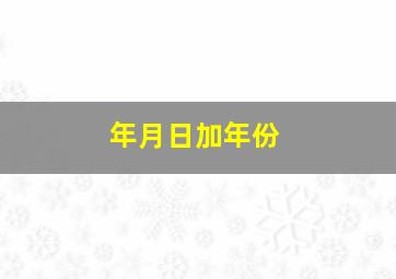 年月日加年份