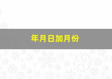 年月日加月份