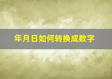 年月日如何转换成数字