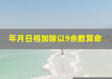 年月日相加除以9余数算命