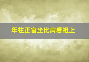 年柱正官坐比肩看祖上