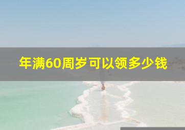 年满60周岁可以领多少钱