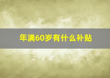 年满60岁有什么补贴