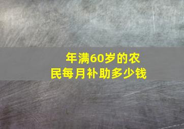 年满60岁的农民每月补助多少钱