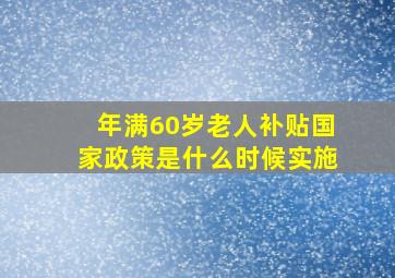 年满60岁老人补贴国家政策是什么时候实施