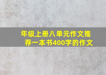 年级上册八单元作文推荐一本书400字的作文