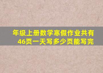 年级上册数学寒假作业共有46页一天写多少页能写完