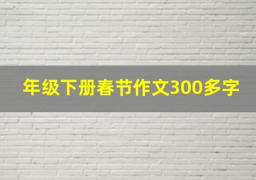 年级下册春节作文300多字