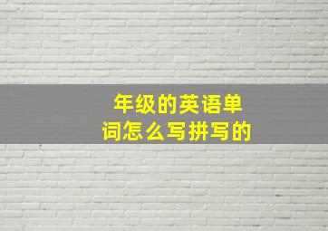 年级的英语单词怎么写拼写的