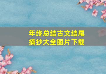 年终总结古文结尾摘抄大全图片下载