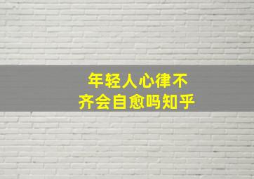 年轻人心律不齐会自愈吗知乎