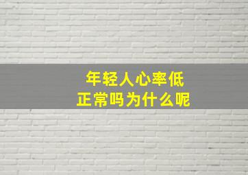 年轻人心率低正常吗为什么呢