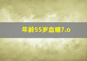 年龄55岁血糖7.o