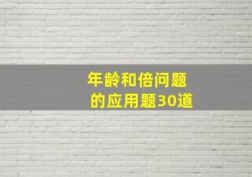 年龄和倍问题的应用题30道