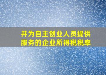 并为自主创业人员提供服务的企业所得税税率