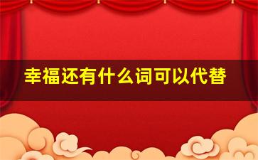 幸福还有什么词可以代替