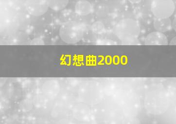 幻想曲2000