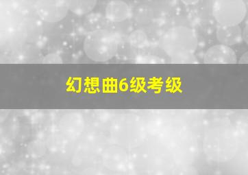 幻想曲6级考级