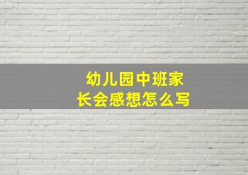 幼儿园中班家长会感想怎么写