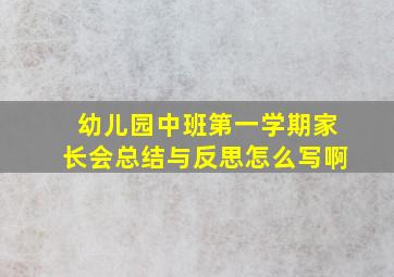 幼儿园中班第一学期家长会总结与反思怎么写啊