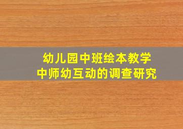 幼儿园中班绘本教学中师幼互动的调查研究