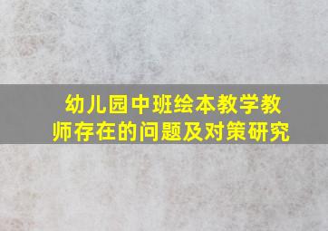 幼儿园中班绘本教学教师存在的问题及对策研究