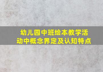 幼儿园中班绘本教学活动中概念界定及认知特点