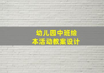 幼儿园中班绘本活动教案设计