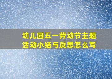 幼儿园五一劳动节主题活动小结与反思怎么写