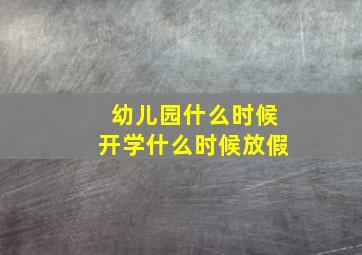 幼儿园什么时候开学什么时候放假