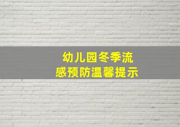 幼儿园冬季流感预防温馨提示