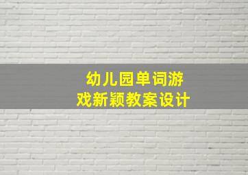 幼儿园单词游戏新颖教案设计