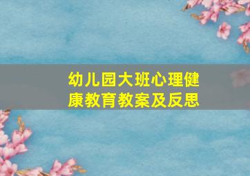 幼儿园大班心理健康教育教案及反思