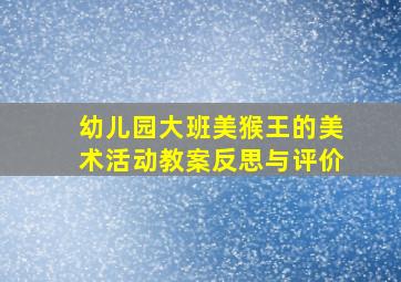 幼儿园大班美猴王的美术活动教案反思与评价