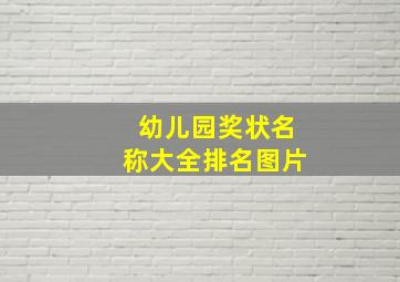 幼儿园奖状名称大全排名图片