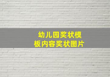 幼儿园奖状模板内容奖状图片