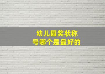 幼儿园奖状称号哪个是最好的