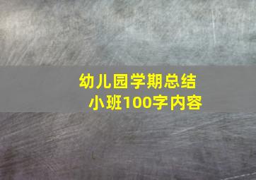 幼儿园学期总结小班100字内容