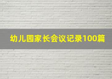 幼儿园家长会议记录100篇