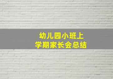 幼儿园小班上学期家长会总结