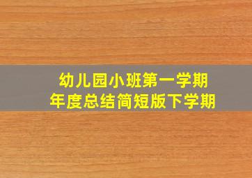 幼儿园小班第一学期年度总结简短版下学期