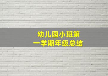 幼儿园小班第一学期年级总结