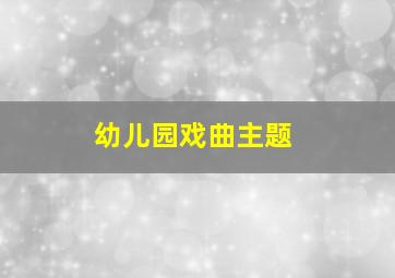 幼儿园戏曲主题