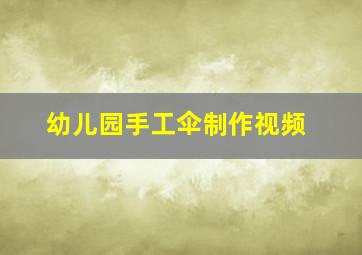 幼儿园手工伞制作视频